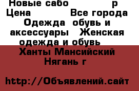 Новые сабо VAGABOND 36р › Цена ­ 3 500 - Все города Одежда, обувь и аксессуары » Женская одежда и обувь   . Ханты-Мансийский,Нягань г.